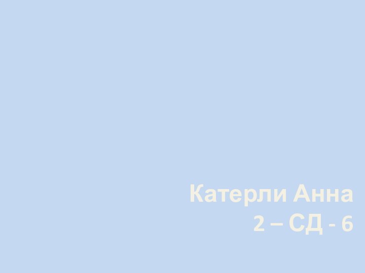 Катерли Анна 2 – СД - 6