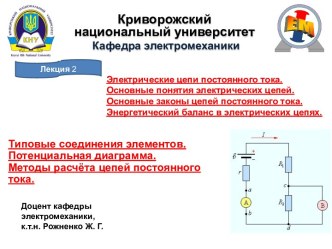 Электрические цепи постоянного тока