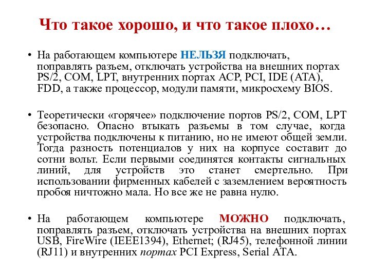 Что такое хорошо, и что такое плохо…На работающем компьютере НЕЛЬЗЯ подключать, поправлять