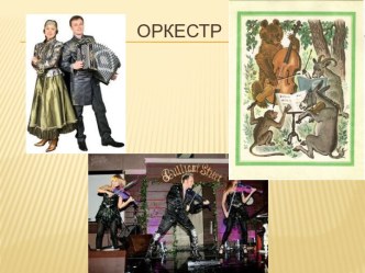 Оркестр