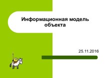 Информационная модель объекта