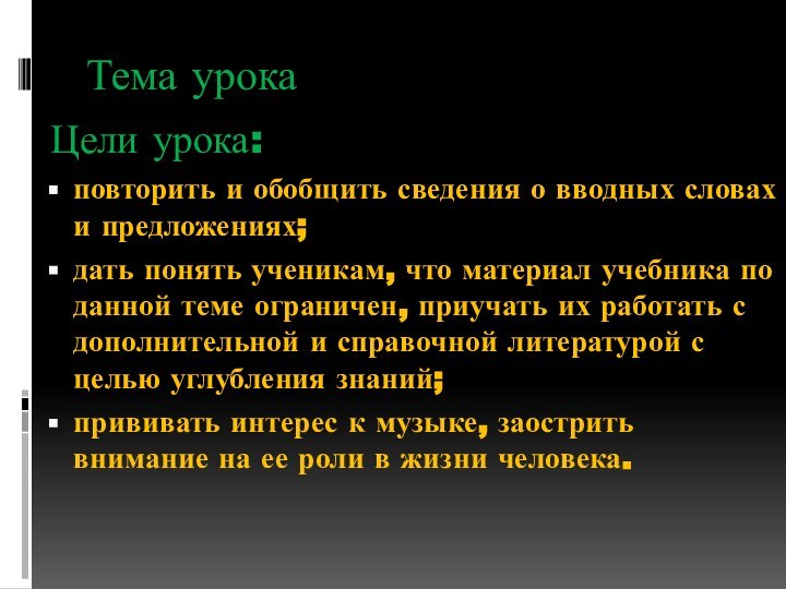 Тема урока Цели урока:повторить и обобщить сведения о вводных словах и предложениях;дать