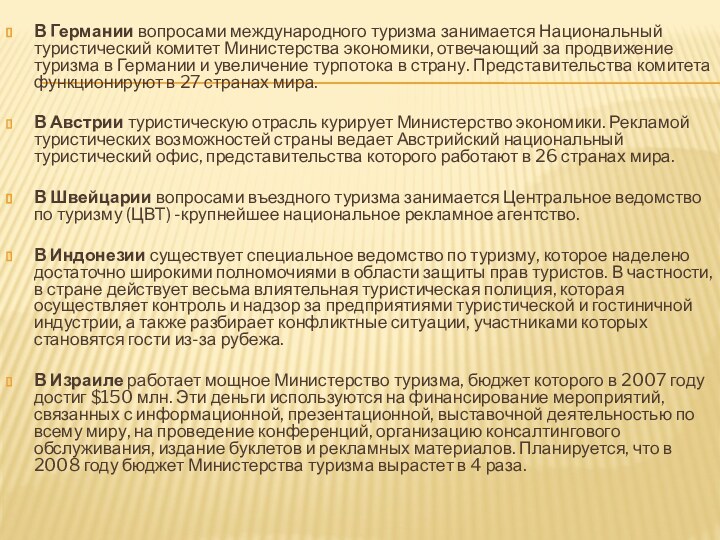  В Германии вопросами международного туризма занимается Национальный туристический комитет Министерства экономики, отвечающий за продвижение