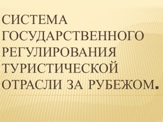 Система государственного регулирования туристической отрасли за рубежом.