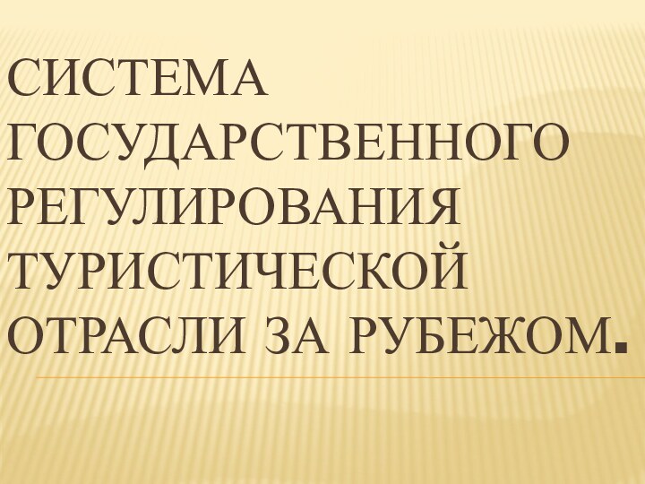 Система государственного регулирования туристической отрасли за рубежом.