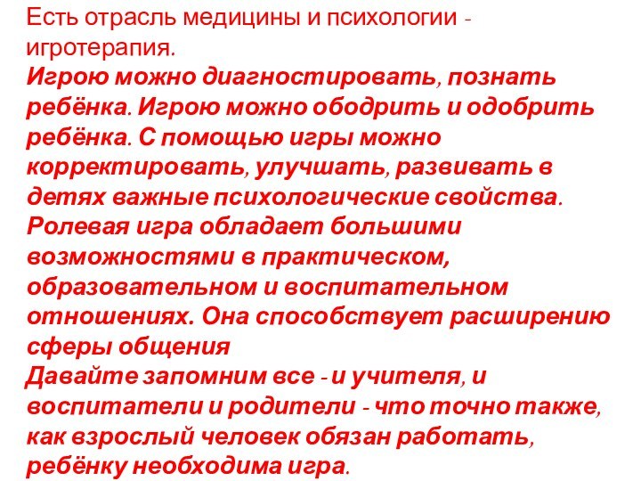 Есть отрасль медицины и психологии - игротерапия. Игрою можно диагностировать, познать ребёнка.