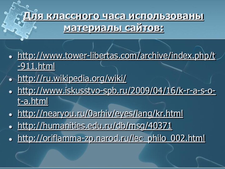 Для классного часа использованы материалы сайтов:http://www.tower-libertas.com/archive/index.php/t-911.htmlhttp://ru.wikipedia.org/wiki/http://www.iskusstvo-spb.ru/2009/04/16/k-r-a-s-o-t-a.htmlhttp://nearyou.ru/0arhiv/eyes/lang/kr.htmlhttp://humanities.edu.ru/db/msg/40371http://oriflamma-zp.narod.ru/lec_philo_002.html