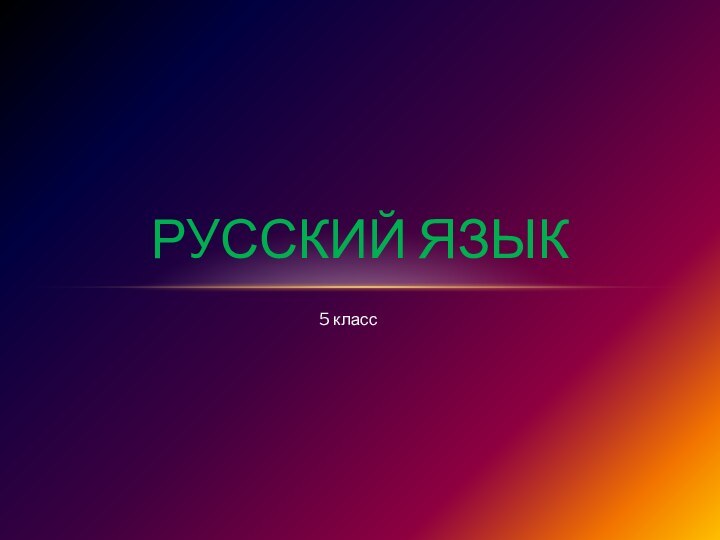 5 классРусский язык