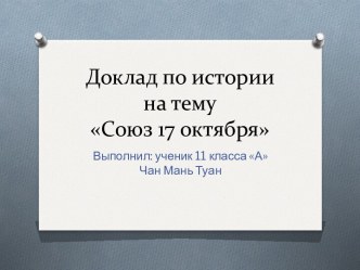 Доклад по историина темуСоюз 17 октября