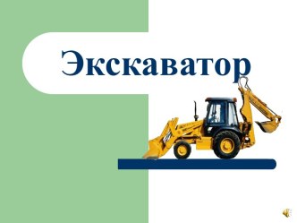 Экскаватор