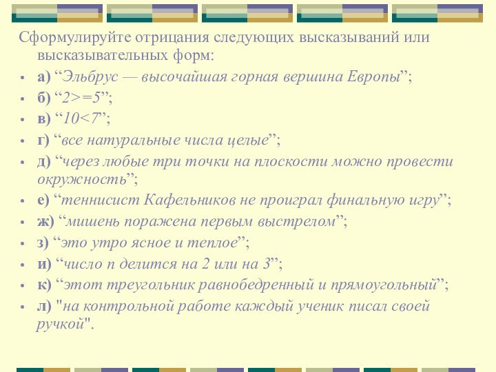 Сформулируйте отрицания следующих высказываний или высказывательных форм: а) “Эльбрус — высочайшая горная