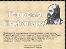 Теорема Пифагора и ее история