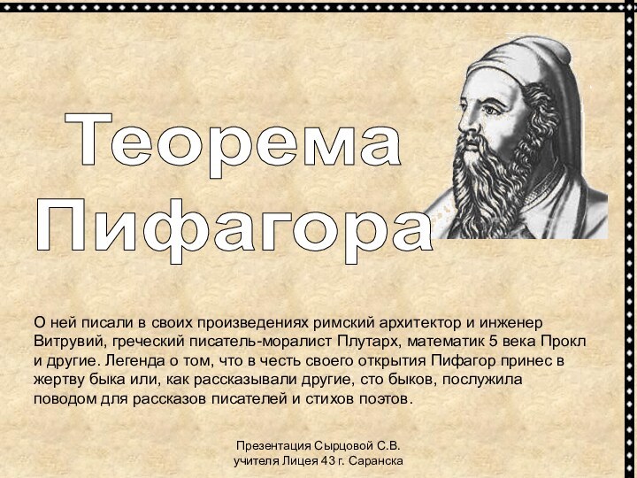 Презентация Сырцовой С.В. учителя Лицея 43 г. СаранскаТеоремаПифагораО ней писали в своих