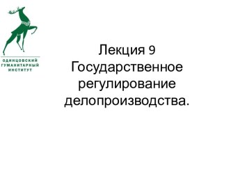 Лекция 9Государственное регулирование делопроизводства.