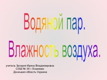 Влажность воздуха