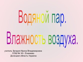 Влажность воздуха