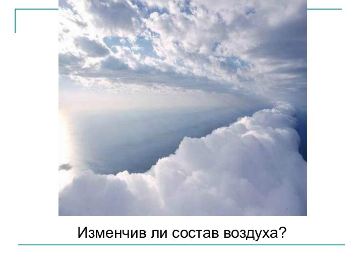 Изменчив ли состав воздуха?