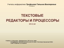 Текстовые редакторы и процессоры