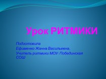 Урок ритмики