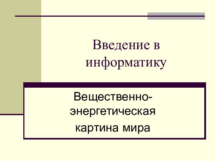 Введение в информатикуВещественно-энергетическая картина мира