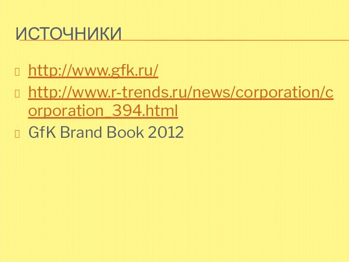 Источникиhttp://www.gfk.ru/http://www.r-trends.ru/news/corporation/corporation_394.htmlGfK Brand Book 2012