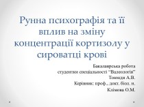 Руннапсихографія та їївплив на зміну концентрації кортизолу у сироватцікрові