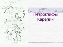 Петроглифы Карелии