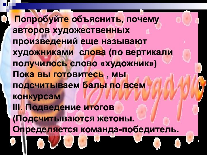 Попробуйте объяснить, почему авторов художественных произведений еще называют художниками слова (по