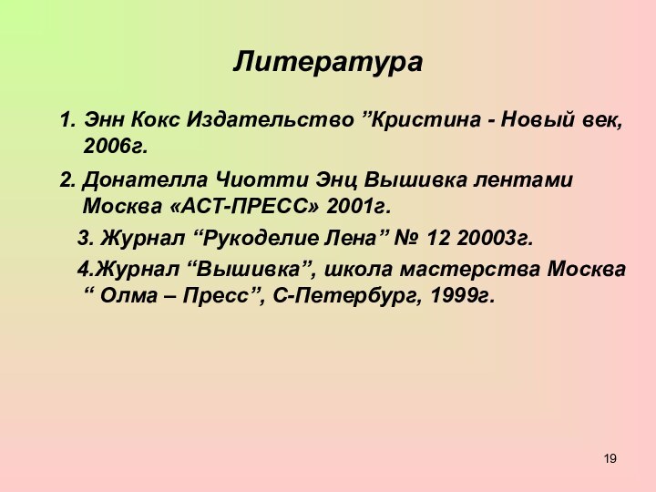 Литература1. Энн Кокс Издательство ”Кристина - Новый век, 2006г.2. Донателла Чиотти Энц