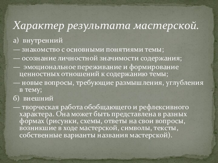 а) внутренний— знакомство с основными понятиями темы;— осознание личностной значимости содержания;— эмоциональное