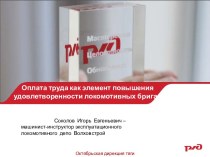 Оплата труда как элемент повышения удовлетворенности локомотивных бригад