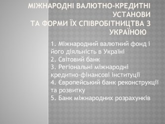 Міжнародні валютно-кредитні установи та форми їх співробітництва з Україною