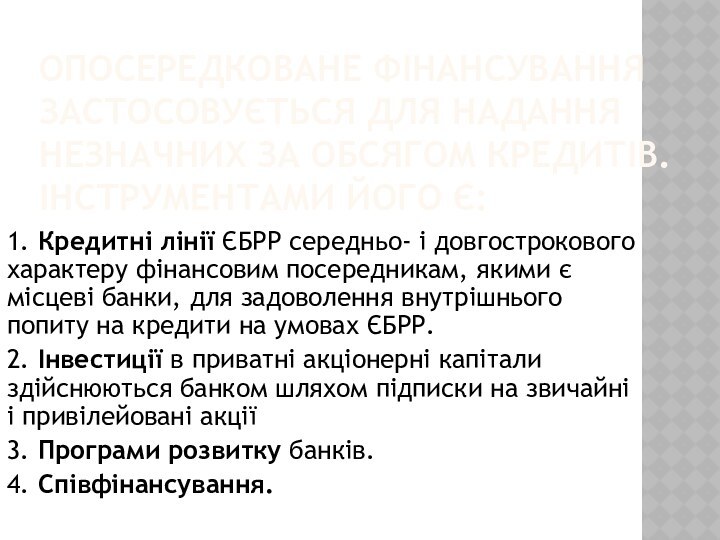 Опосередковане фінансування застосовується для надання незначних за обсягом кредитів. Інструментами його є:1. Кредитні