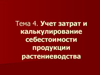 Тема 4. Учет затрат и калькулирование себестоимости продукции растениеводства