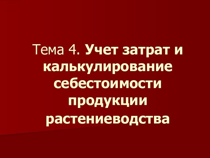 Тема 4. Учет затрат и калькулирование себестоимости продукции растениеводства