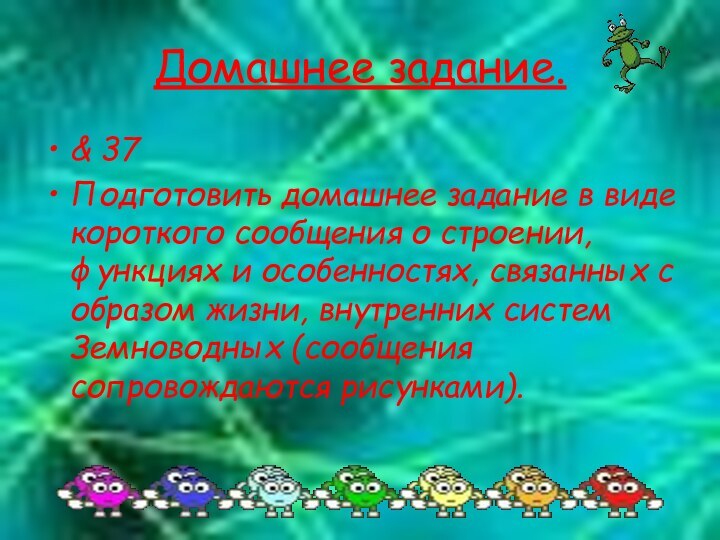 Домашнее задание.& 37Подготовить домашнее задание в виде короткого сообщения о строении, функциях