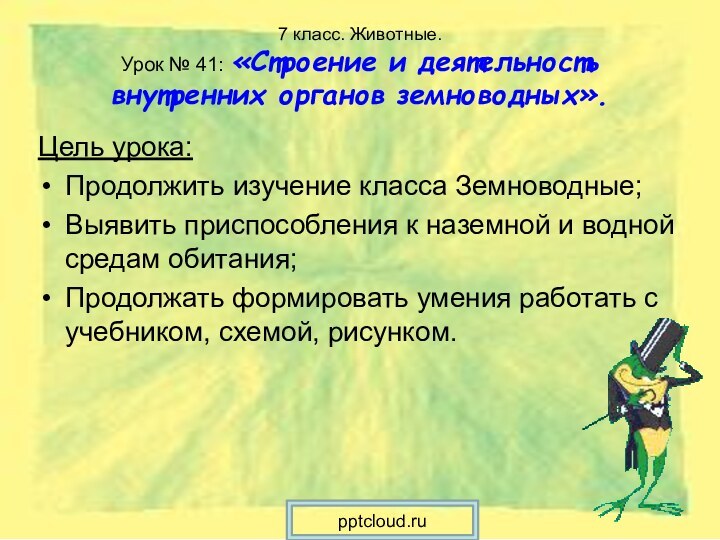 7 класс. Животные. Урок № 41: «Строение и деятельность внутренних органов земноводных».Цель