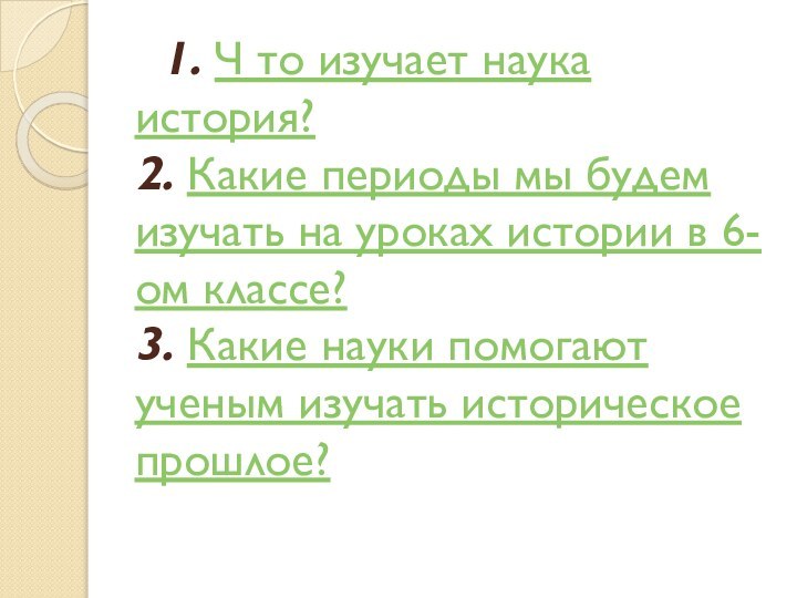 1. Ч то изучает наука история? 2. Какие