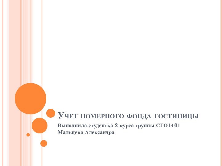 Учет номерного фонда гостиницыВыполнила студентка 2 курса группы СГО1401 Мальцева Александра