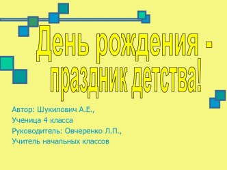 День рождения - праздник детства!