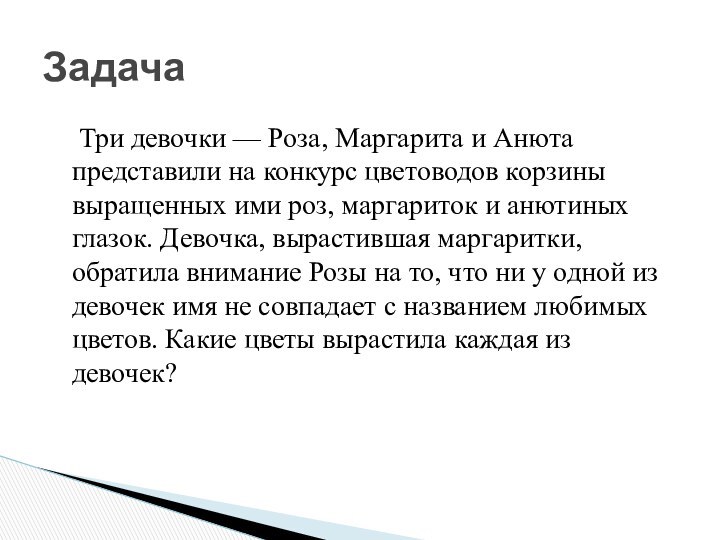 Три девочки — Роза, Маргарита и Анюта представили на конкурс цветоводов корзины