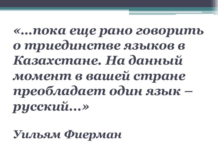 «…пока еще рано говорить о триединстве языков в Казахстане. На данный момент