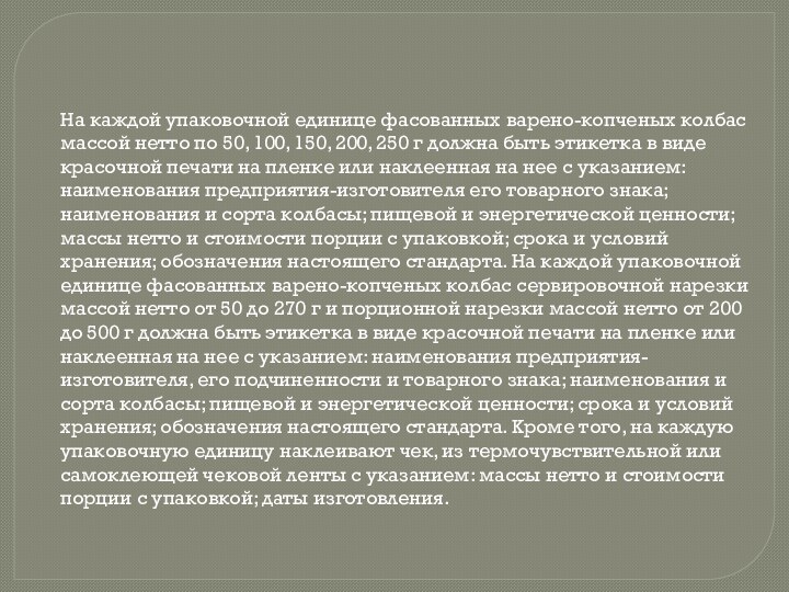 На каждой упаковочной единице фасованных варено-копченых колбас массой нетто по 50, 100,