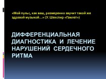 Дифференциальная диагностика и лечение нарушений сердечного ритма