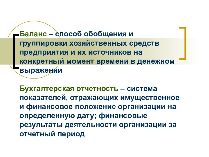 Баланс – способ обобщения и группировки хозяйственных средств предприятия и их источников