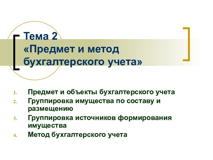 Тема 2  «Предмет и метод бухгалтерского учета»Предмет и объекты бухгалтерского учетаГруппировка