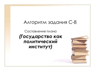 Государство как политический институт