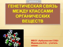 Генетическая связь