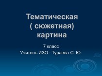 Сюжетные картины