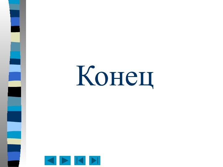 Конец